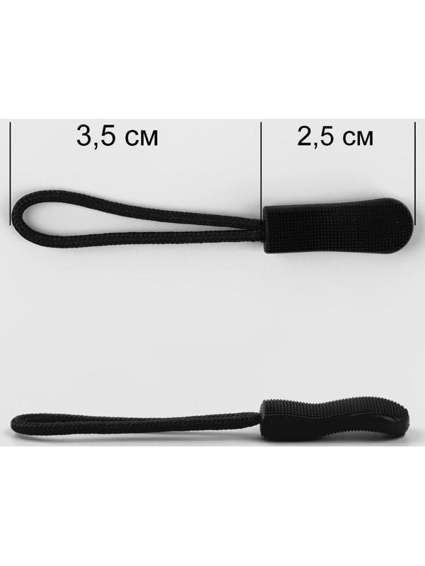 Пуллер для молнии, 2,5 см, 6 × 0,8 см, цвет чёрный