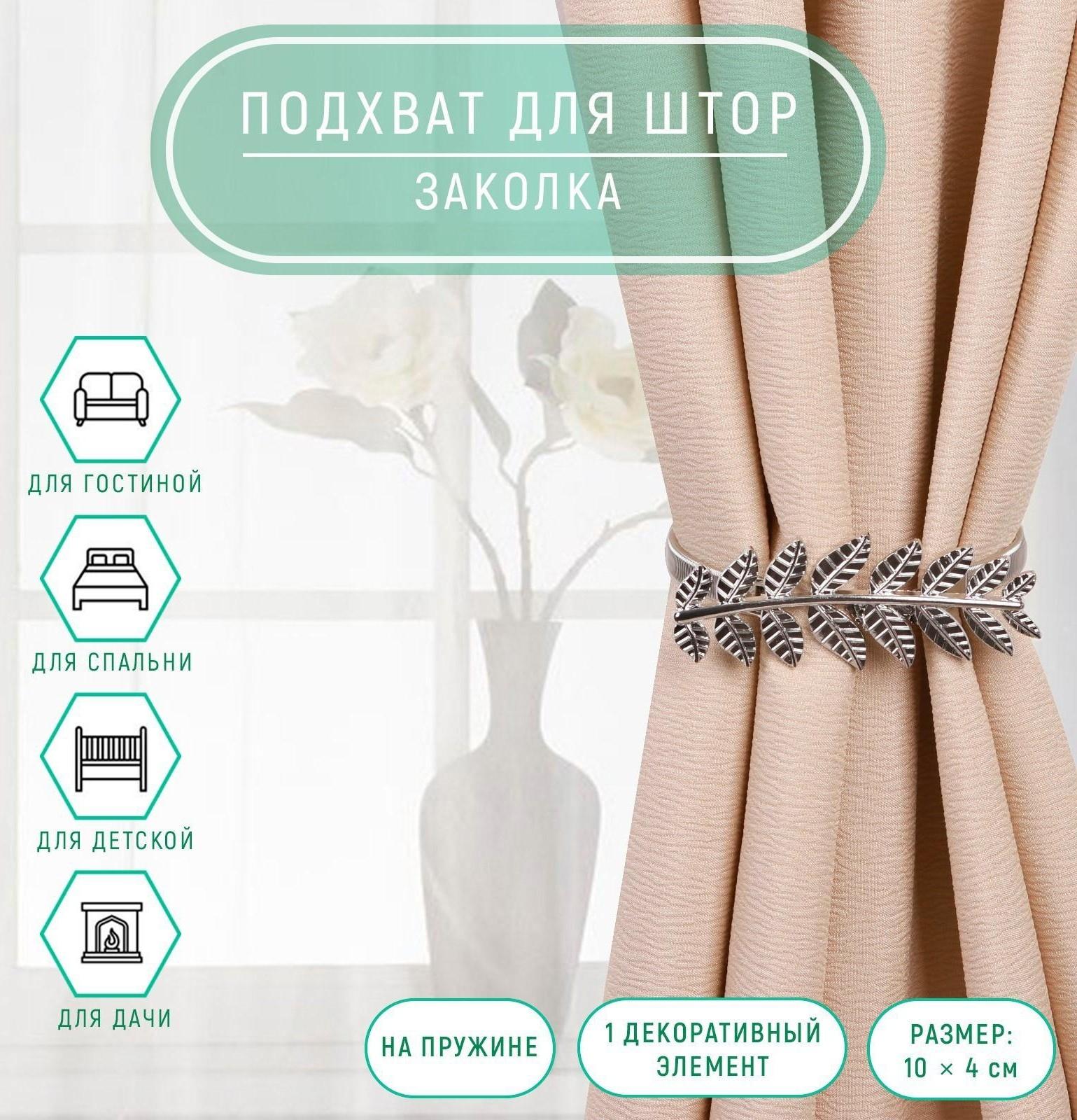 Подхват для штор «Ветка», 10 × 4 см, 32 см, цвет серебряный