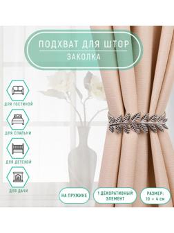 Подхват для штор «Ветка», 10 × 4 см, 32 см, цвет серебряный
