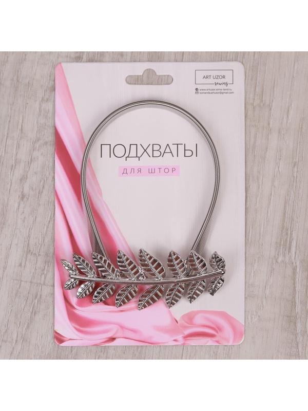 Подхват для штор «Ветка», 10 × 4 см, 32 см, цвет серебряный