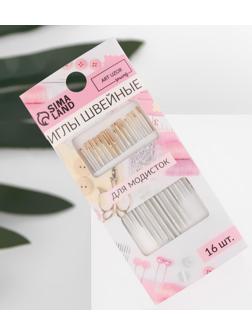 Иглы швейные для модисток, d = 0,7/0,8/1,1 мм, 3,8 - 5,3 см, с золотым ушком, 16 шт