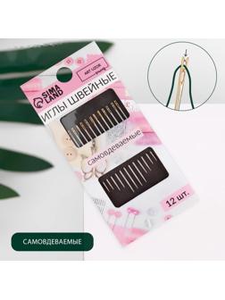 Иглы швейные, d = 0,78 мм, 3,5/3,8/4,2 см, с золотым ушком, самовдеваемые, 12 шт