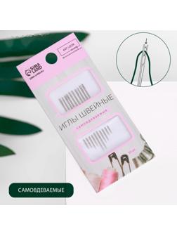 Иглы швейные, d = 0,83 мм, 3,6 - 4,2 см, самовдеваемые, 10 шт