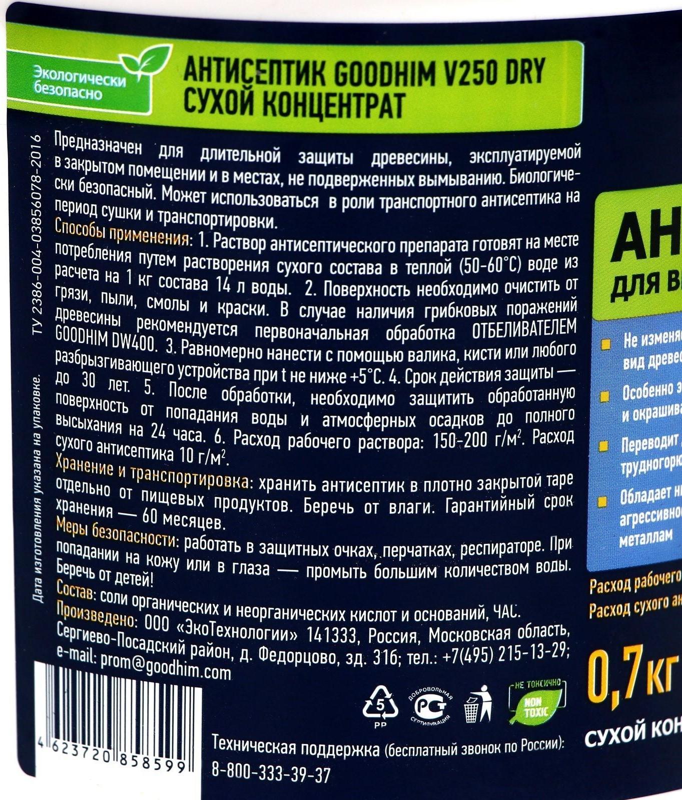 Антисептик сухой для внутренних работ GOODHIM V250 Dry, концентрат, бесцветный, 0,7 кг