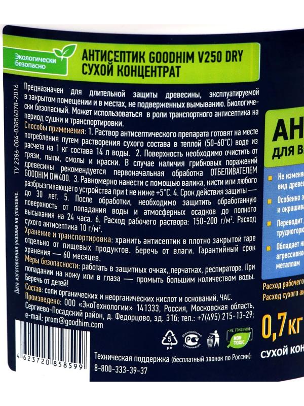 Антисептик сухой для внутренних работ GOODHIM V250 Dry, концентрат, бесцветный, 0,7 кг
