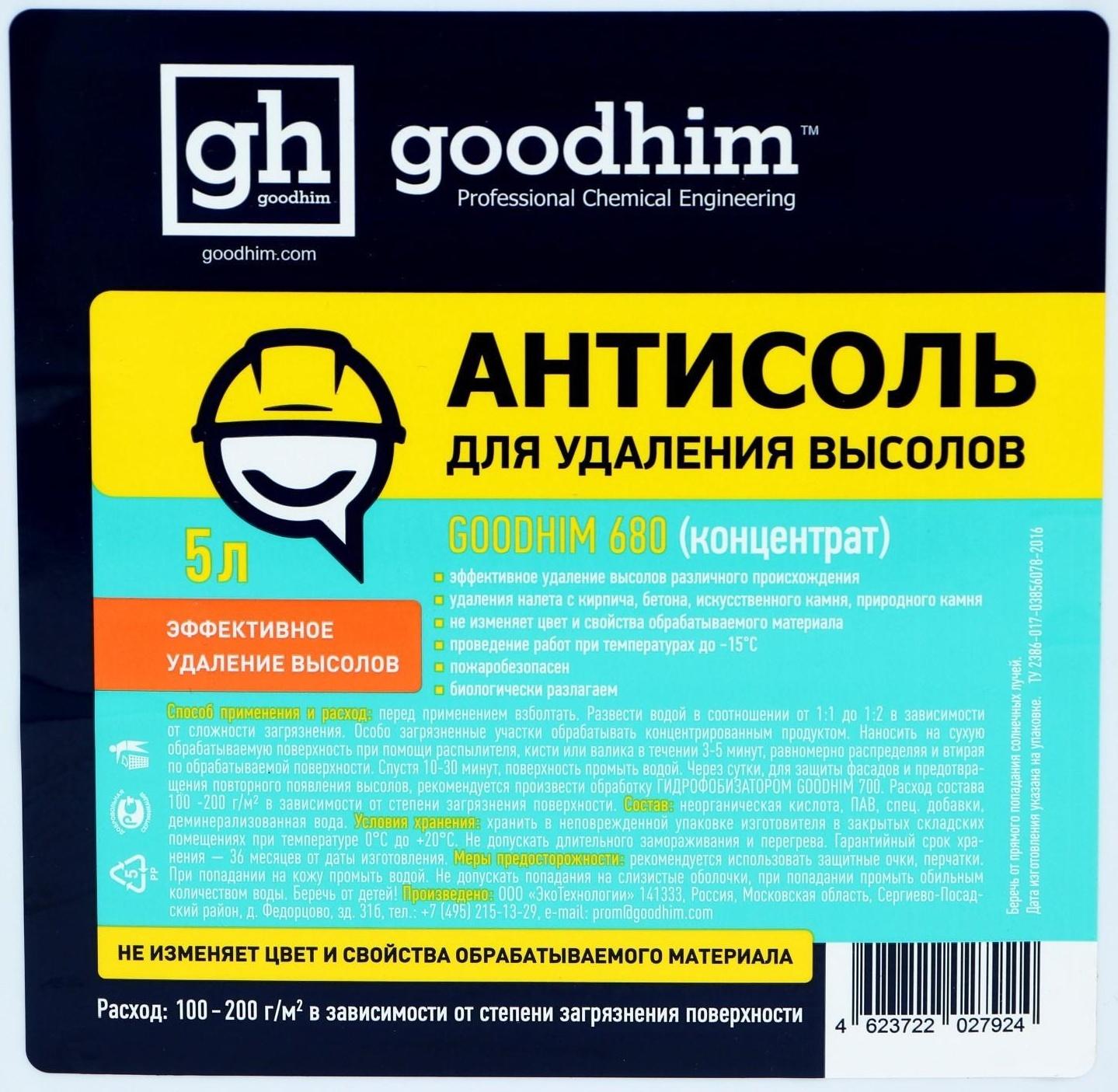 Антисоль GOODHIM 680, концентрат, 5 л