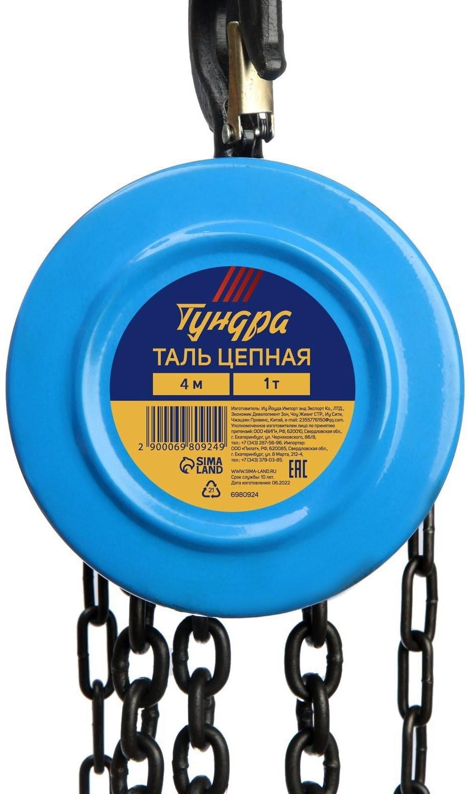 Таль цепная ТУНДРА, 1 тонна, высота 4 метра