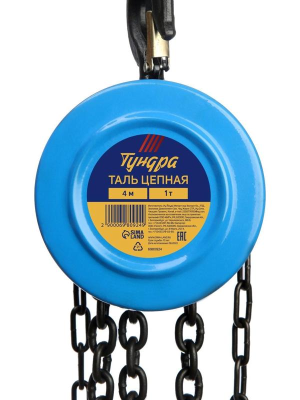 Таль цепная ТУНДРА, 1 тонна, высота 4 метра