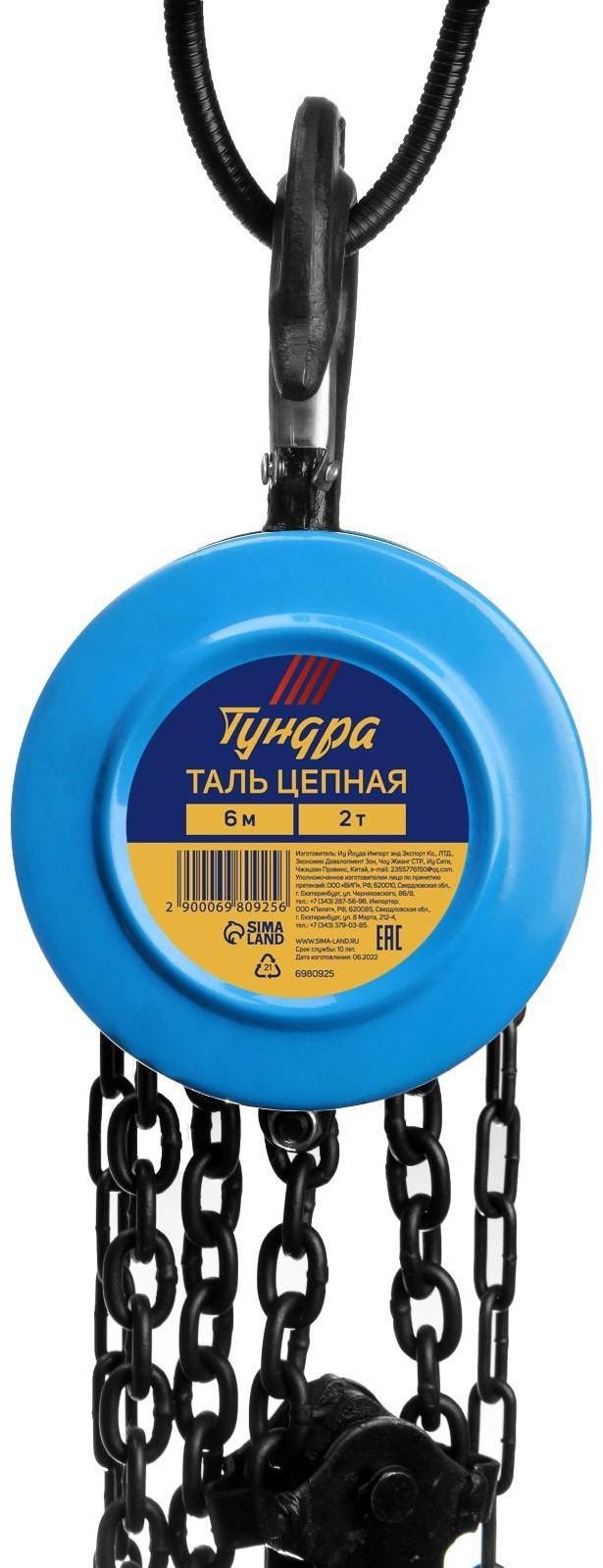 Таль цепная ТУНДРА, 2 тонны, высота 6 метров