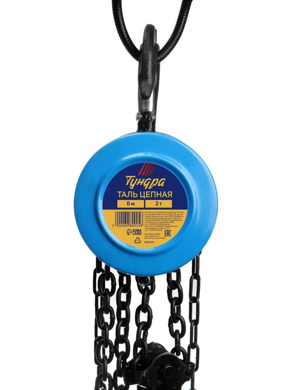 Таль цепная ТУНДРА, 2 тонны, высота 6 метров