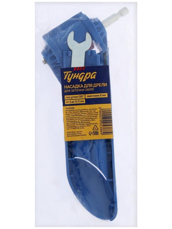 Насадка для дрели ТУНДРА, для заточки сверл 2 - 12.5 мм под углом 135°, хвостовик 6 мм