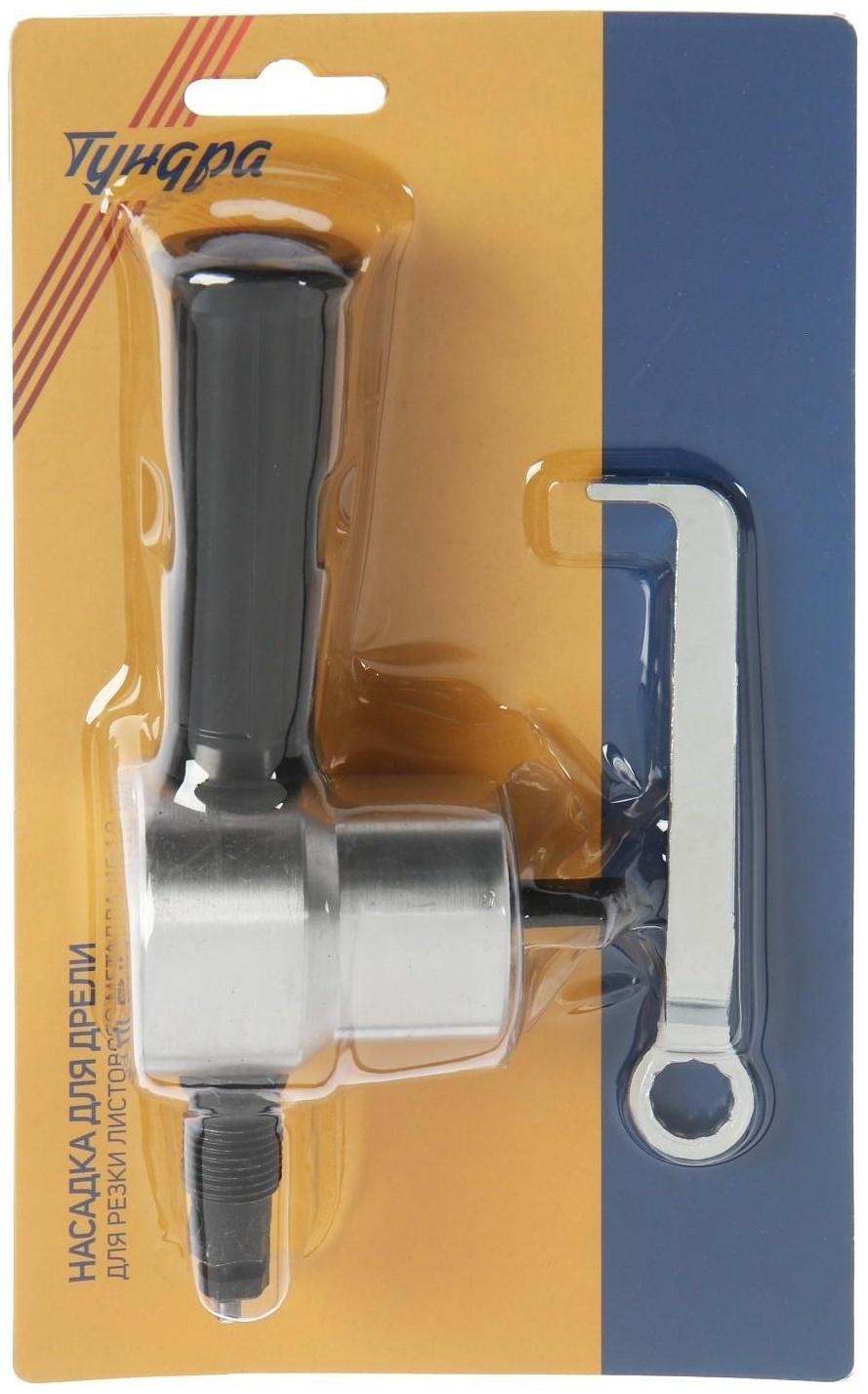 Насадка для дрели ТУНДРА, для резки листового металла до 1.8 мм