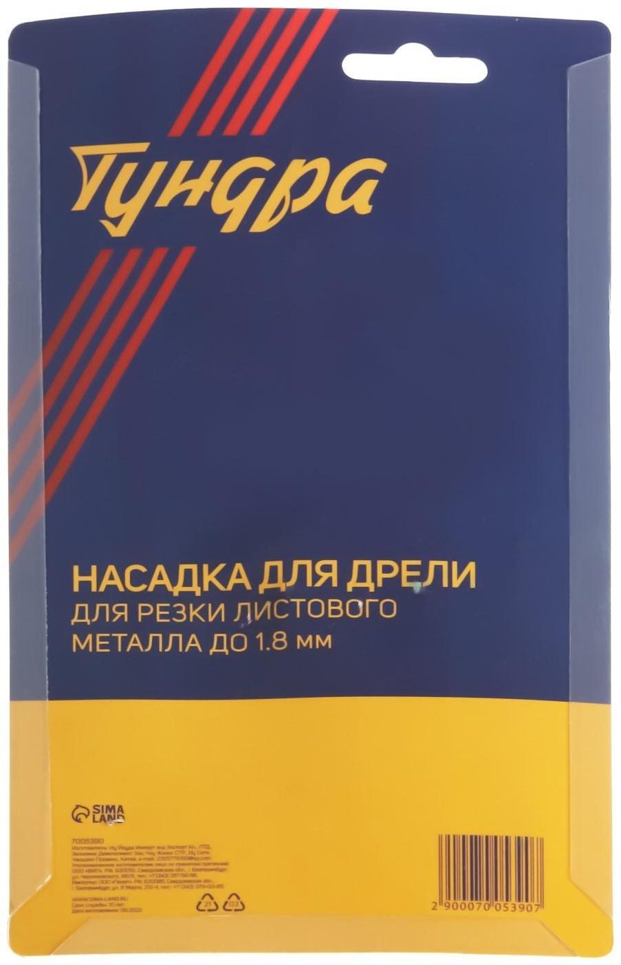 Насадка для дрели ТУНДРА, для резки листового металла до 1.8 мм