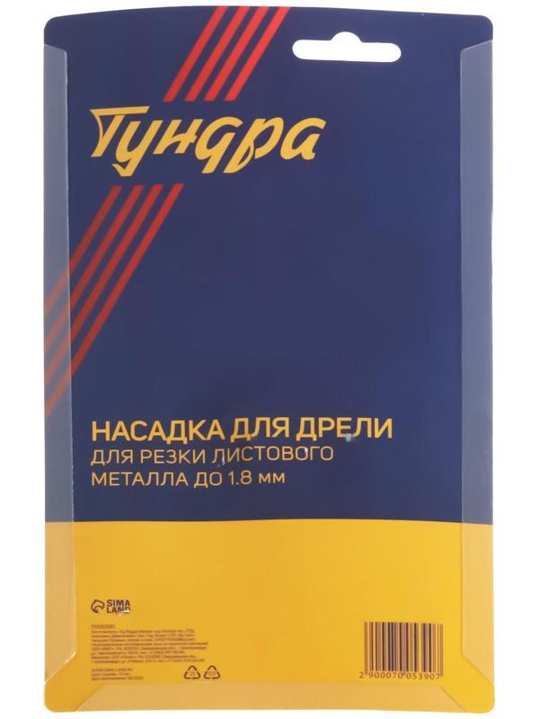 Насадка для дрели ТУНДРА, для резки листового металла до 1.8 мм