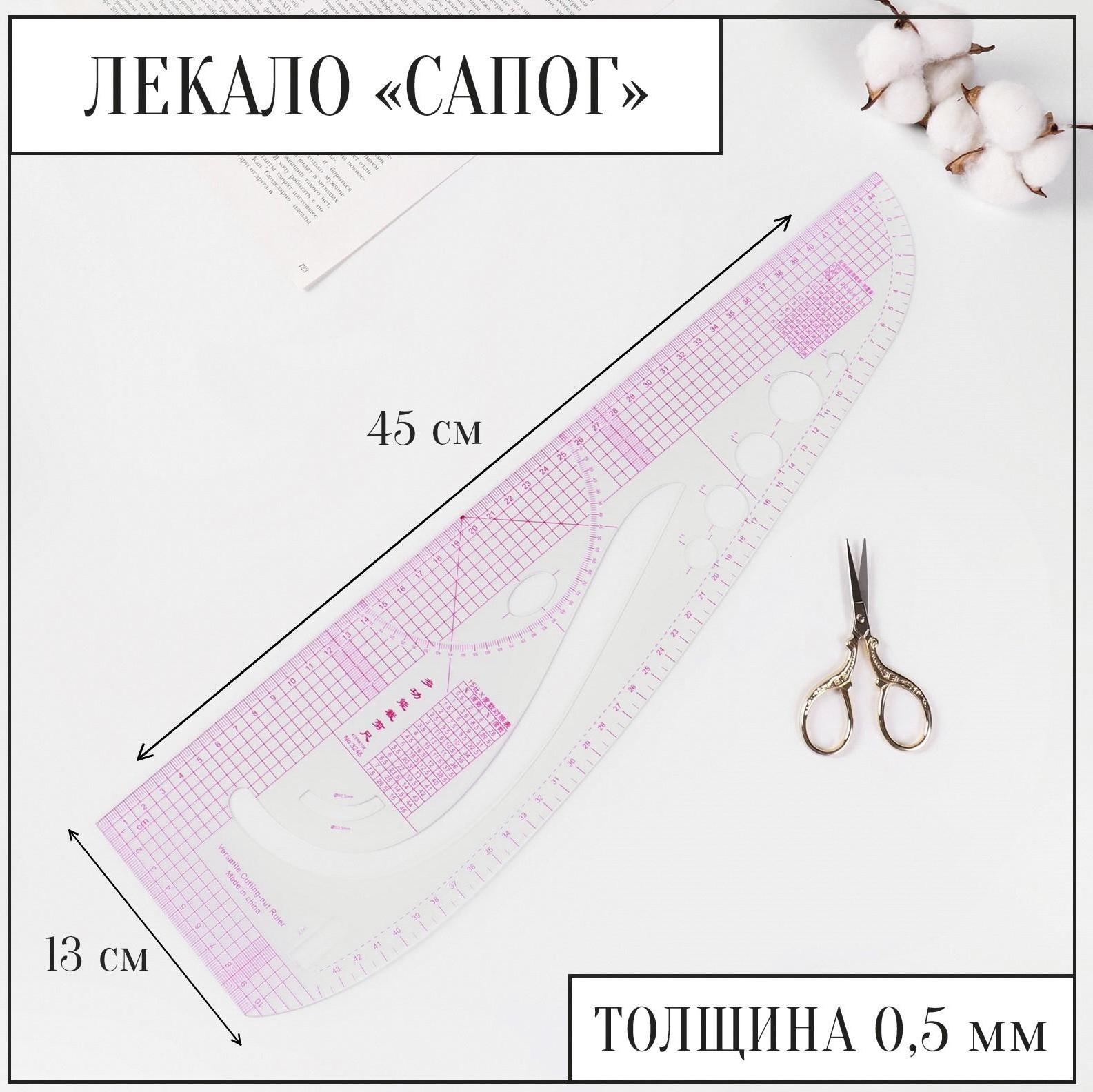 Лекало портновское метрическое «Сапог», 45 × 13 см, толщина 0,5 мм, цвет прозрачный