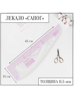 Лекало портновское метрическое «Сапог», 45 × 13 см, толщина 0,5 мм, цвет прозрачный