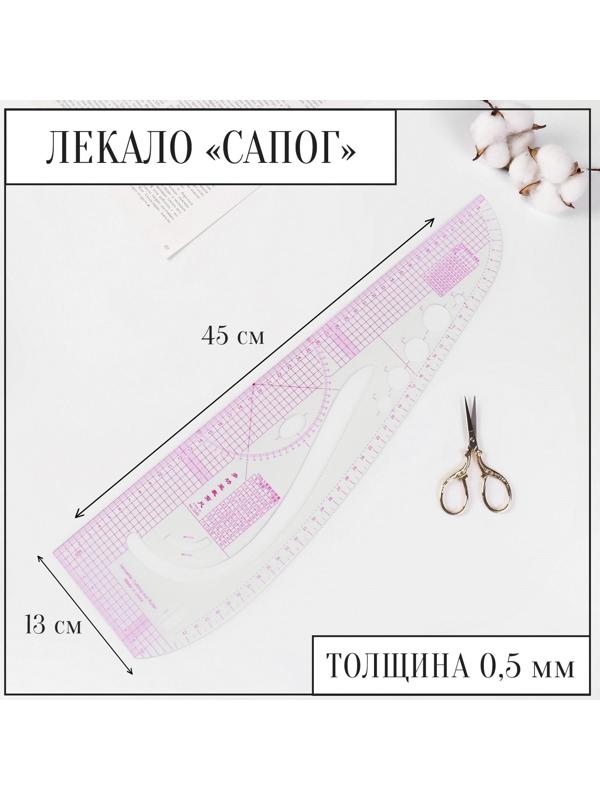 Лекало портновское метрическое «Сапог», 45 × 13 см, толщина 0,5 мм, цвет прозрачный