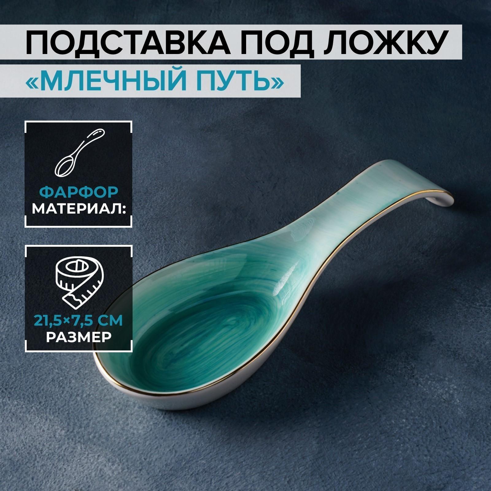 Подставка фарфоровая под ложку Доляна «Млечный путь», 21,5×7,5 см, цвет бирюзовый