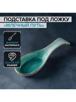 Подставка фарфоровая под ложку Доляна «Млечный путь», 21,5×7,5 см, цвет бирюзовый