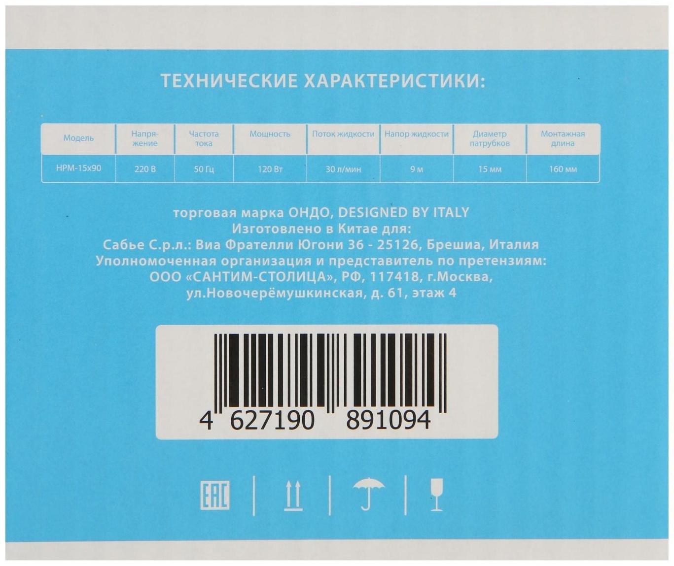 Насос повышения давления ONDO HPM 15х90, 120 Вт, напор 9 м, 30 л/мин