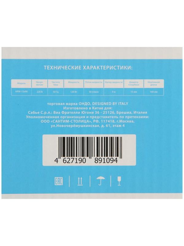 Насос повышения давления ONDO HPM 15х90, 120 Вт, напор 9 м, 30 л/мин