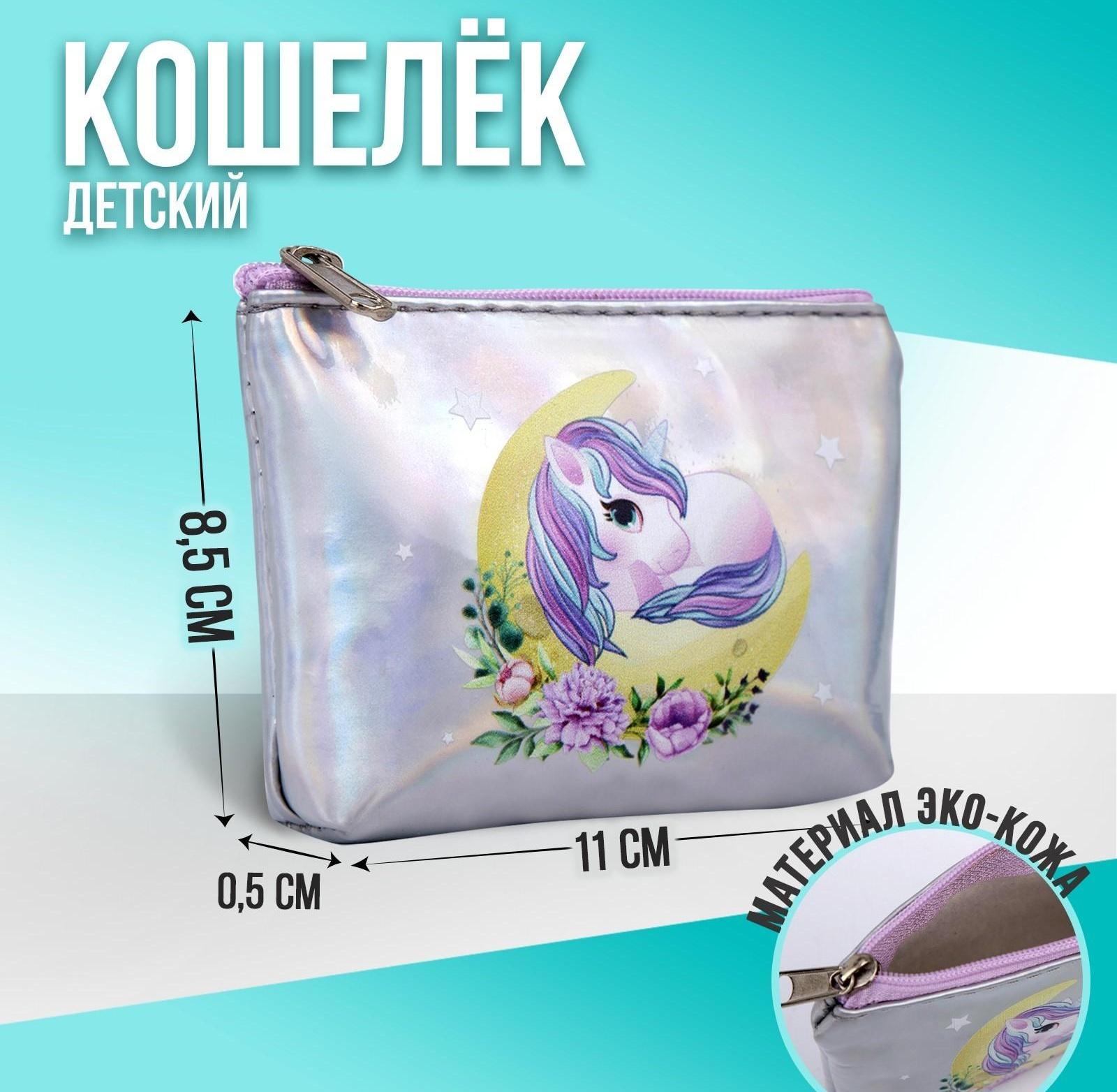 Кошелёк детский «Единорог на луне»
