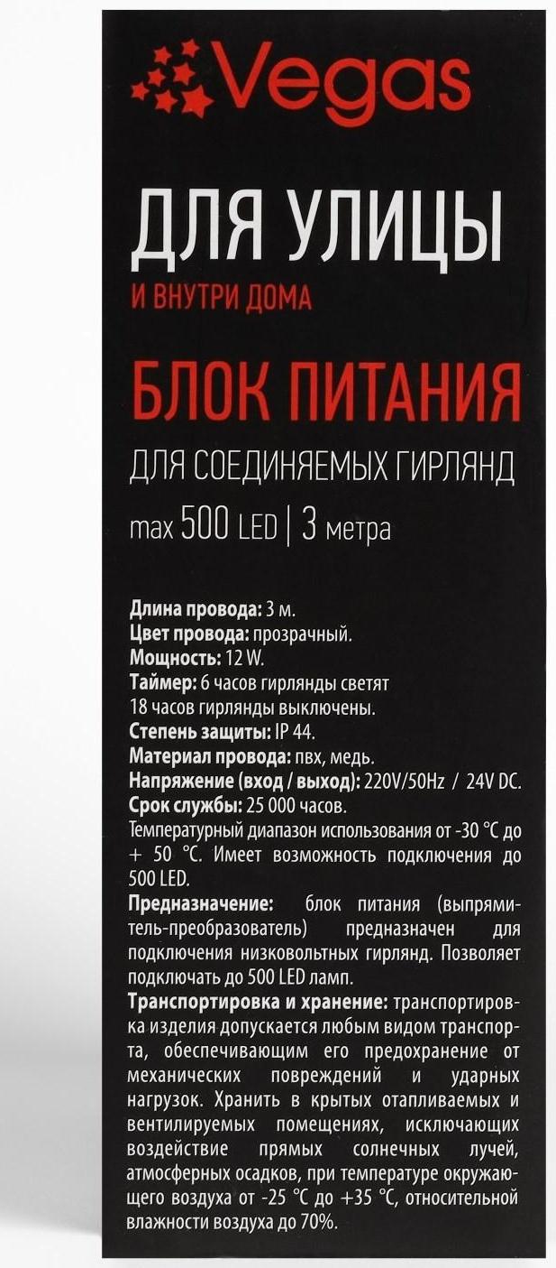 Трансформатор для гирлянд VEGAS, фиксинг, мерцание, таймер, 220/24V, 12 Вт, IP44