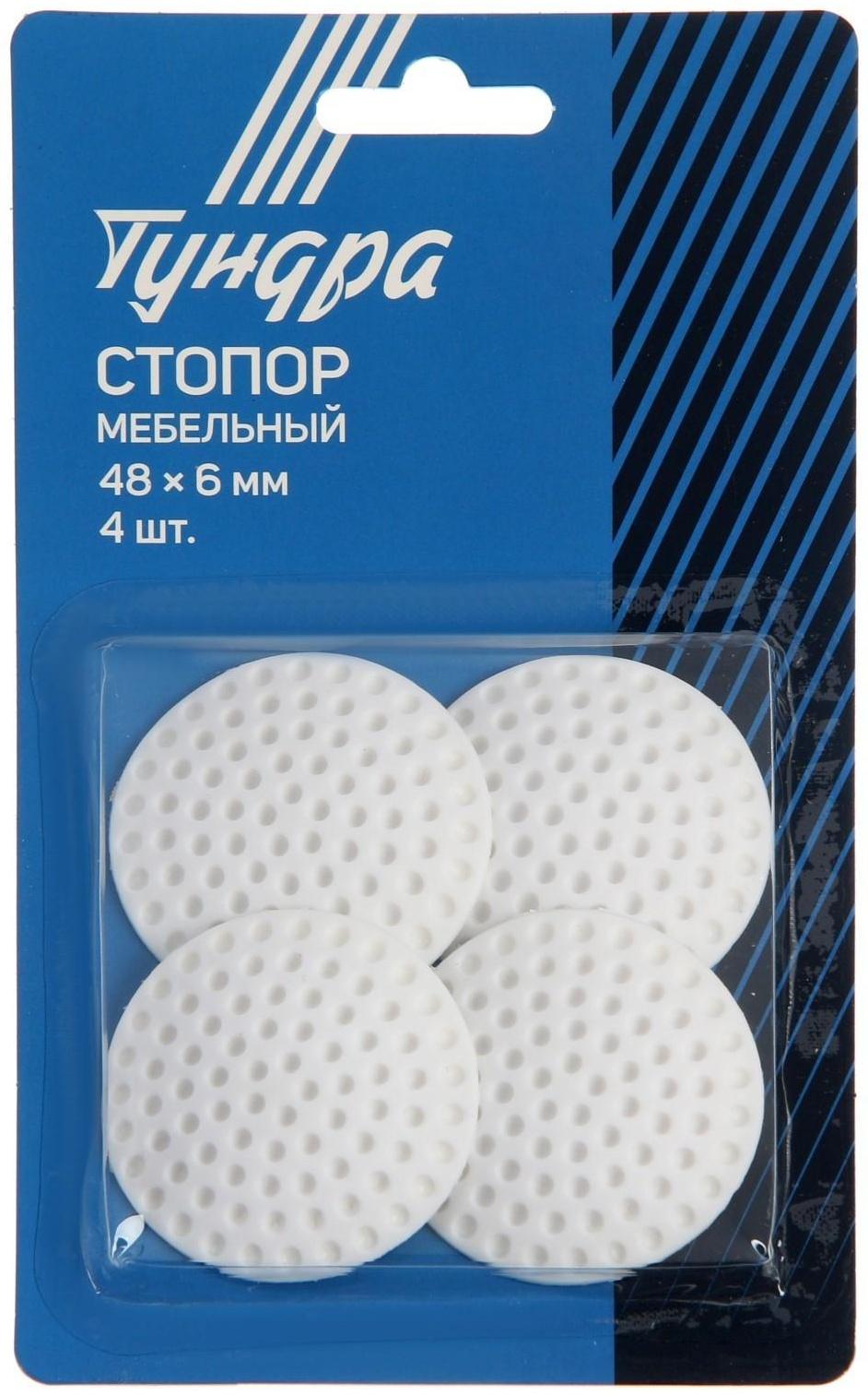 Стопор ТУНДРА, мебельный, 48 х 6 мм, 4 шт.