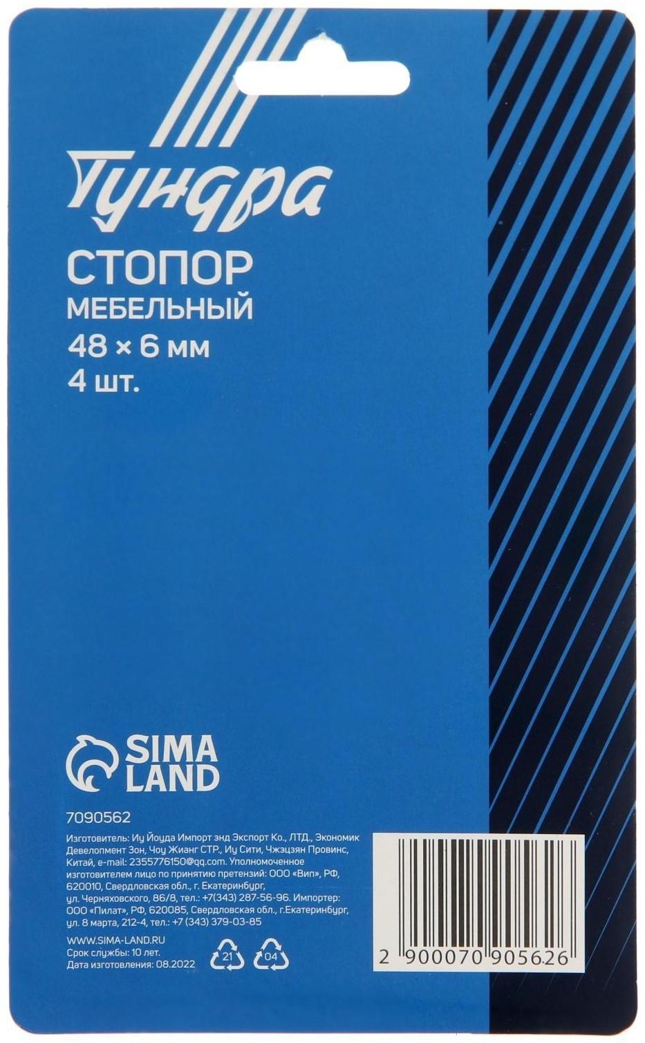 Стопор ТУНДРА, мебельный, 48 х 6 мм, 4 шт.