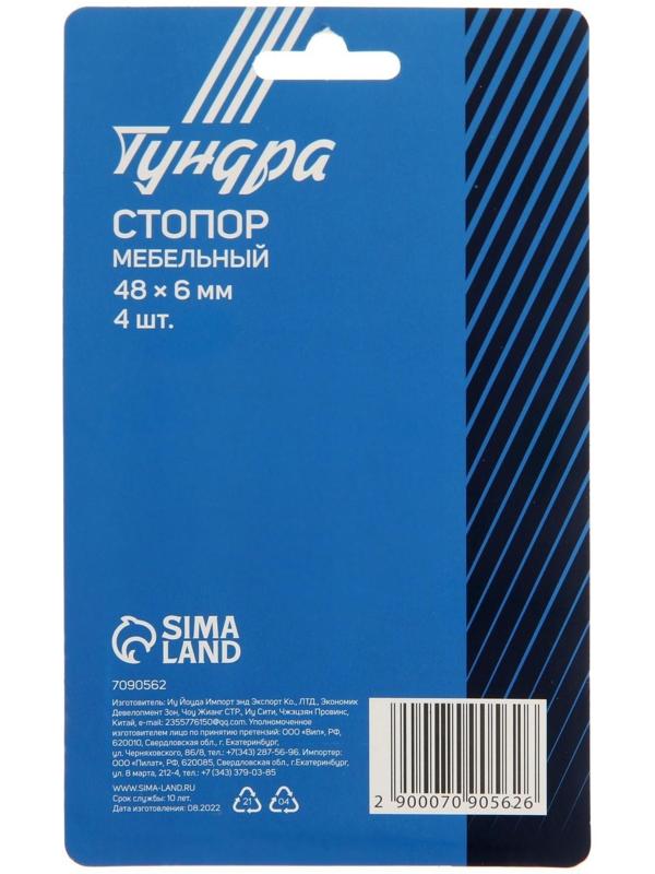 Стопор ТУНДРА, мебельный, 48 х 6 мм, 4 шт.