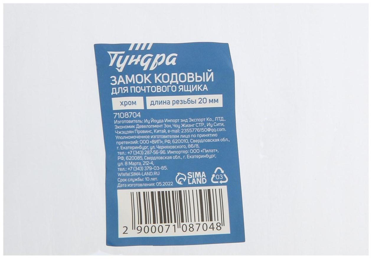 Замок кодовый ТУНДРА, для почтового ящика, цвет хром, длина резьбовой части 20 мм