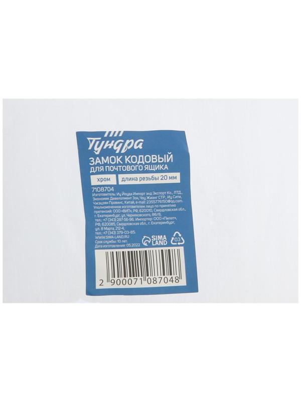 Замок кодовый ТУНДРА, для почтового ящика, цвет хром, длина резьбовой части 20 мм