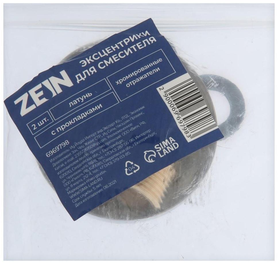 Эксцентрики для смесителя ZEIN, латунь, хром. отражатели, с прокладками, набор 2 шт