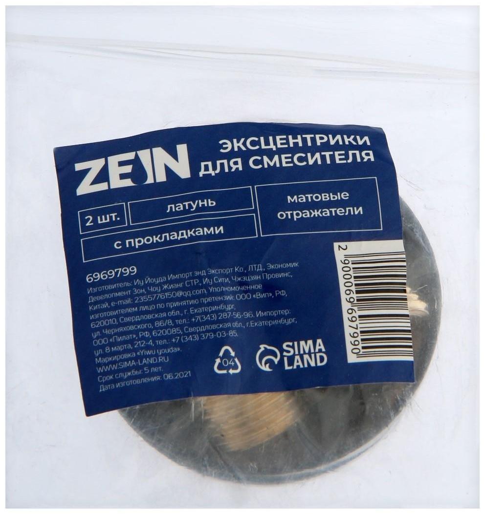 Эксцентрики для смесителя ZEIN, латунь, матовые отражатели, с прокладками, набор 2 шт