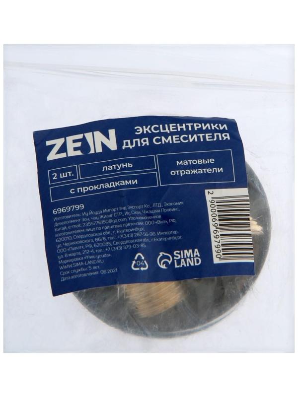 Эксцентрики для смесителя ZEIN, латунь, матовые отражатели, с прокладками, набор 2 шт