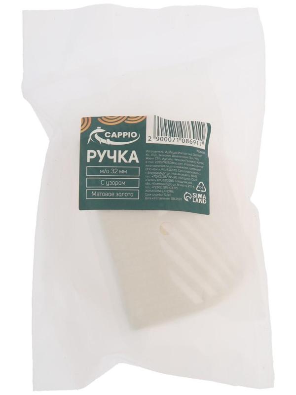 Ручка CAPPIO, м/о 32 мм, с узором, цвет матовое золото