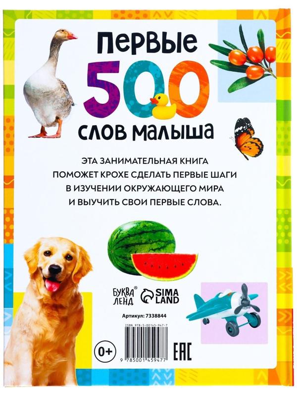 Книга в твёрдом переплёте «Первые 500 слов малыша», 80 стр.