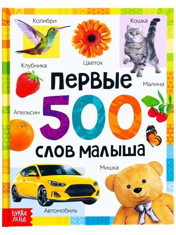 Книга в твёрдом переплёте «Первые 500 слов малыша», 80 стр.