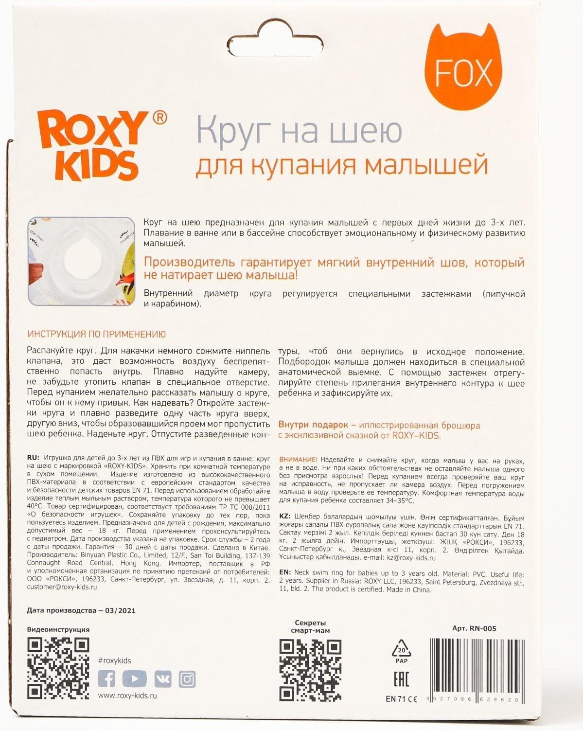 Надувной круг на шею для купания малышей Fairytale Fox