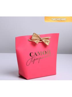 Пакет подарочный «Самой прекрасной», 21 х 17 х 7 см