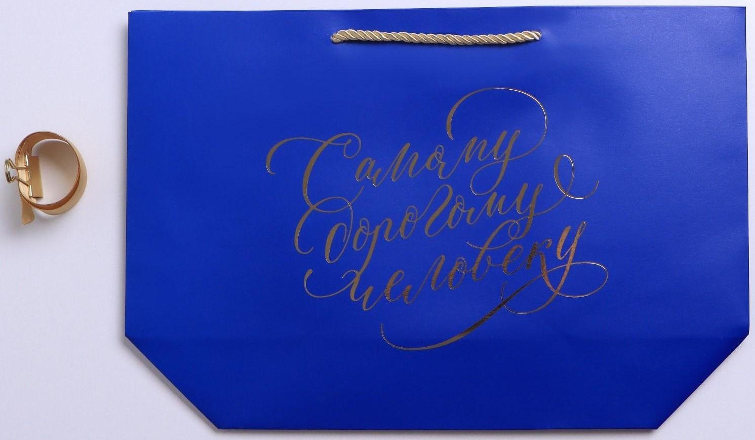 Пакет подарочный «Дорогому человеку», 37 х 25 х 11 см