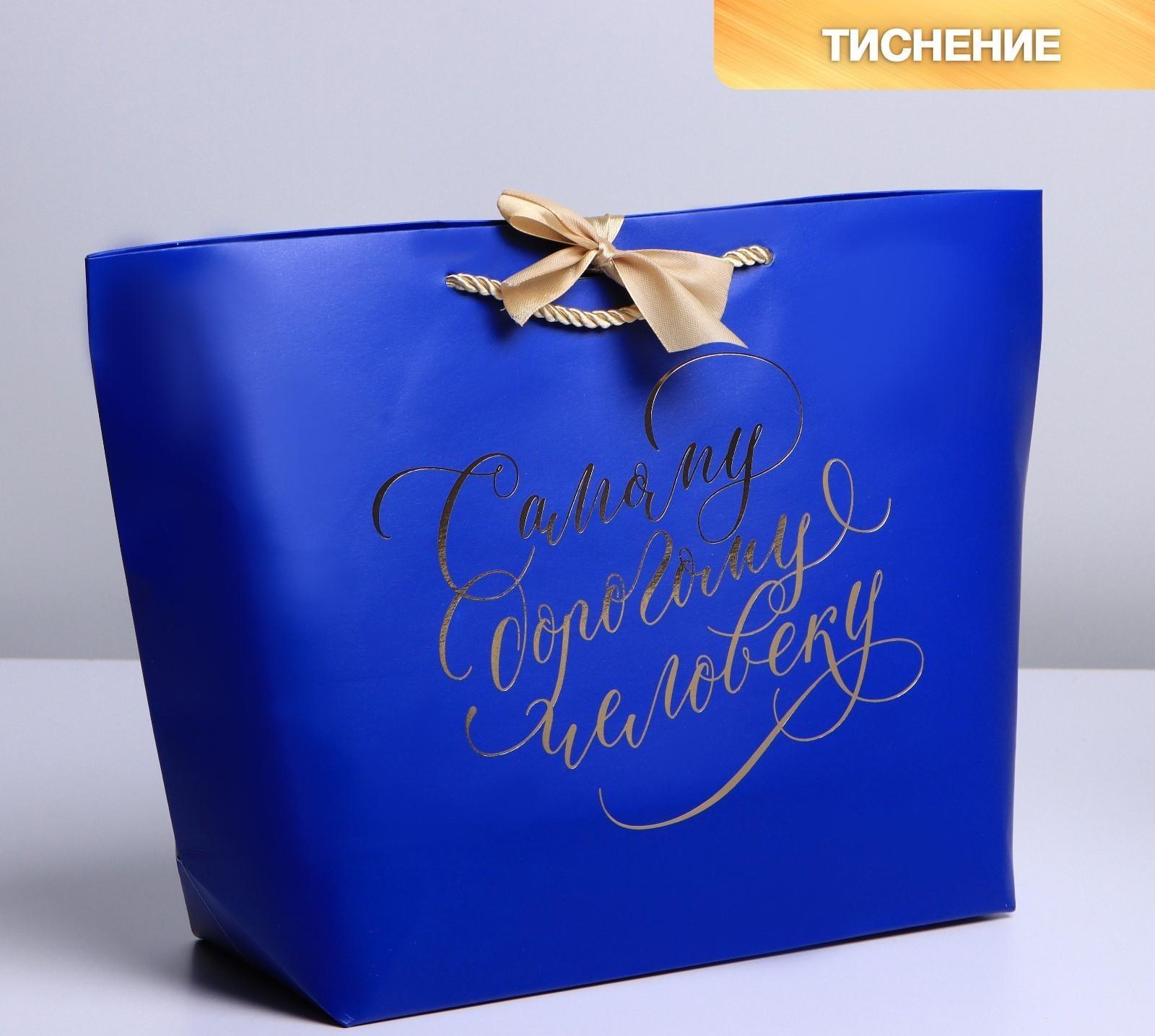 Пакет подарочный «Дорогому человеку», 37 х 25 х 11 см