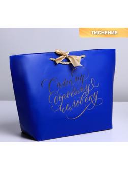 Пакет подарочный «Дорогому человеку», 37 х 25 х 11 см