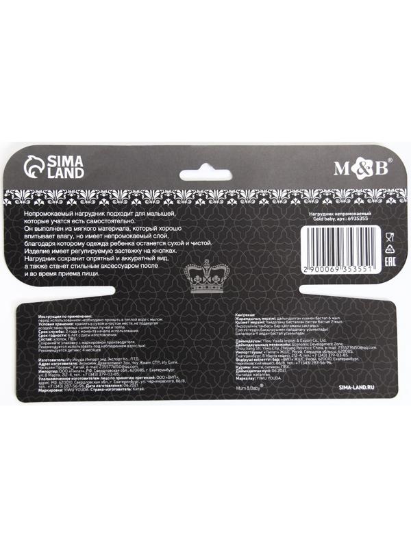 Нагрудник/слюнявчик для кормления «Gold baby» на кнопке