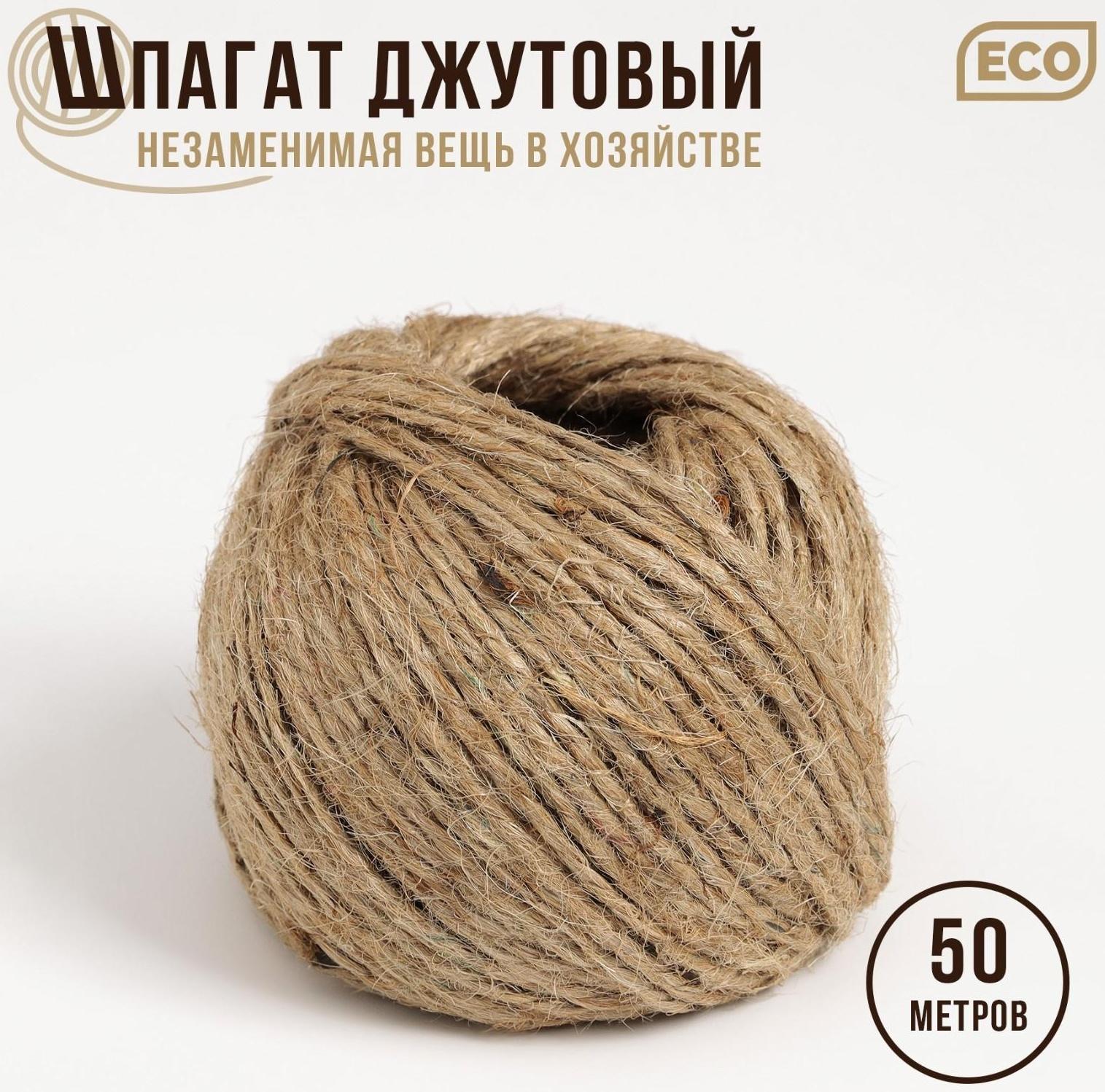 Шпагат джутовый, двухниточный, 1,12 текс, 50 м