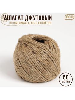 Шпагат джутовый, двухниточный, 1,12 текс, 50 м