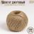 Шпагат джутовый Доляна, двухниточный, 1,12 текс, 200 м