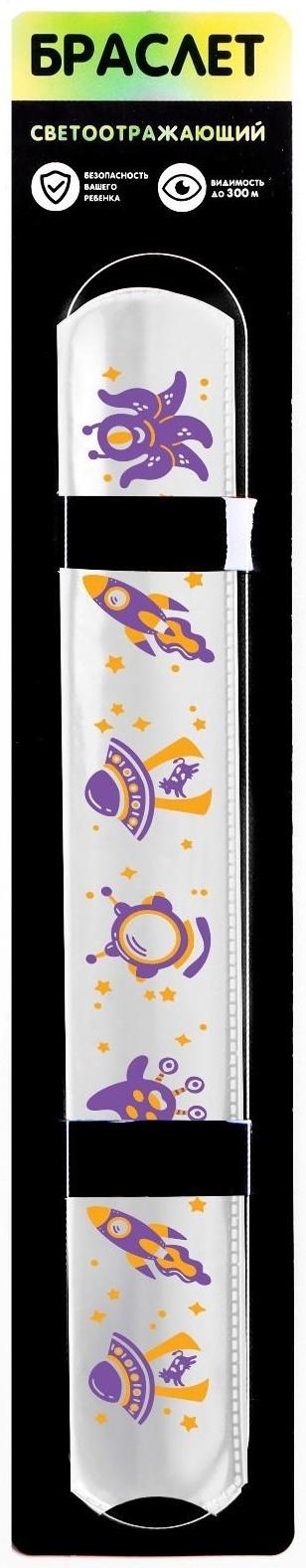 Браслет светоотражающий «Космическое приключение»