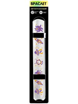 Браслет светоотражающий «Космическое приключение»