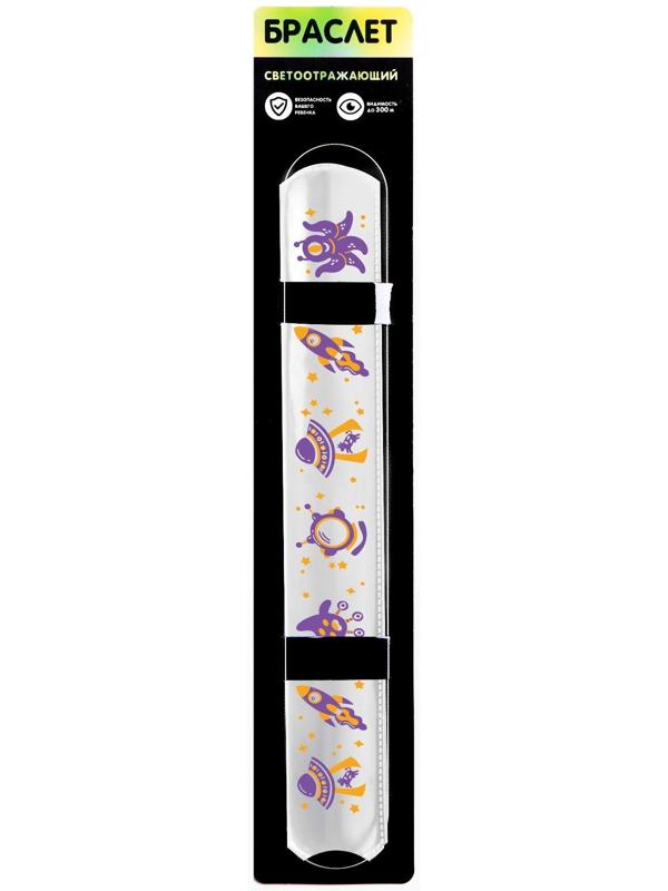 Браслет светоотражающий «Космическое приключение»